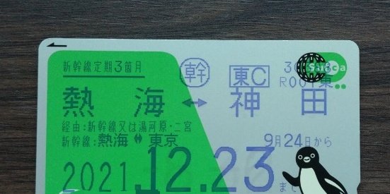 3ヵ月の新幹線定期券🚅を買いかえました。 これが切れる頃にはほぼ