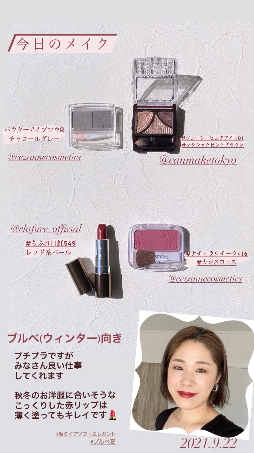 Kaori 顔タイプ診断 パーソナルカラー診断 骨格診断 スタイリング ブルベ ウィンター 向き キャンメイク ジューシーピュアアイズ01 クラシックピンクブラウン ゼザンヌ ナチュラルチークn16 カシスローズ ちふれ549 ブルベ冬 顔タイプソフト