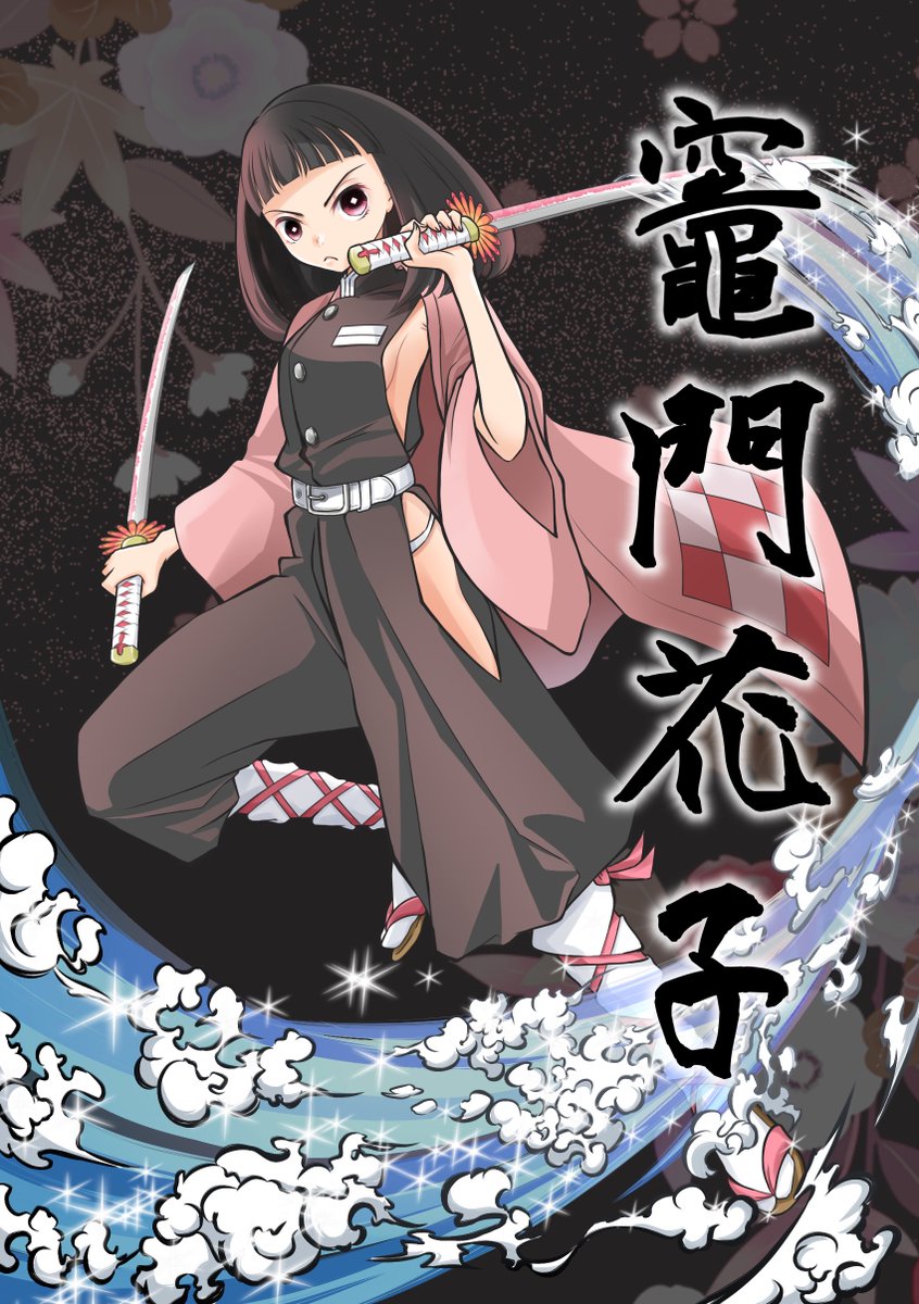 鬼 滅 の 刃 花子