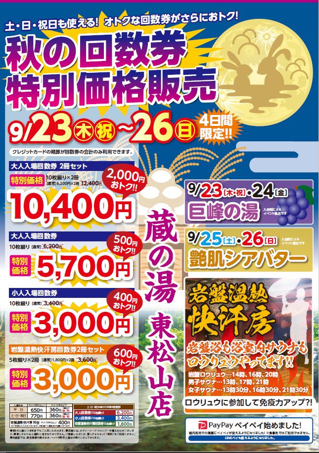 蔵の湯鶴ヶ島店回数券2冊