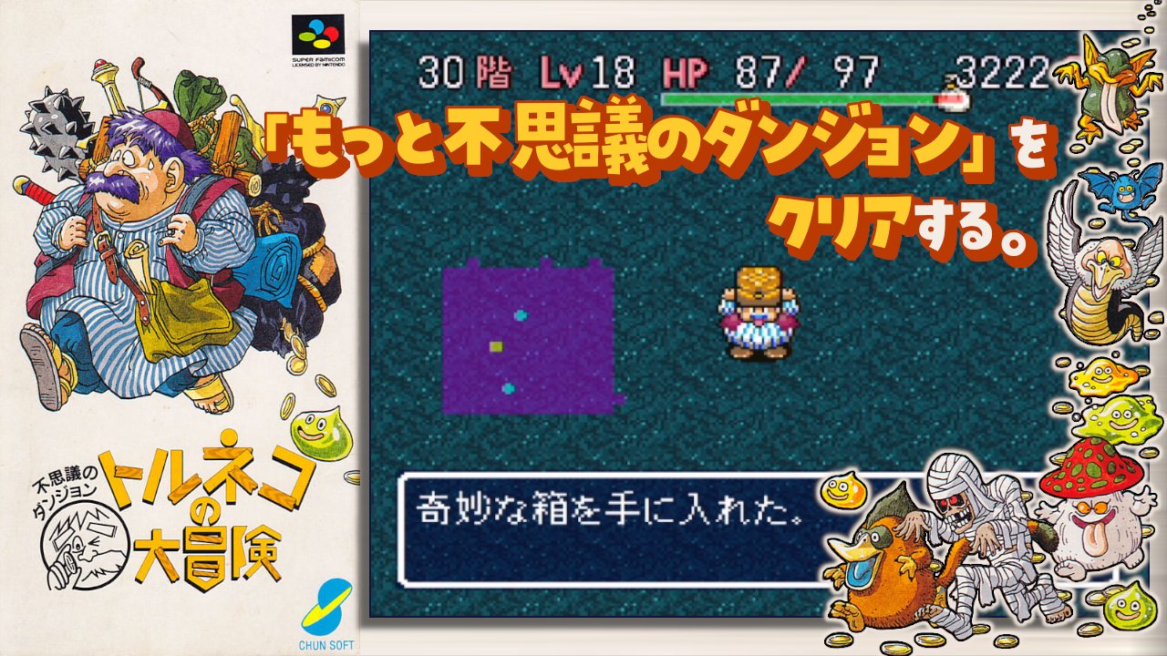 さかきレコード 奇妙な箱を持ち帰ります もっと不思議のダンジョンは難しいので黙々とプレイしてしまいますね トルネコの大冒険 不思議のダンジョン ゲーム実況 トルネコの大冒険 もっと不思議のダンジョンをクリアする 奇妙な箱 T Co