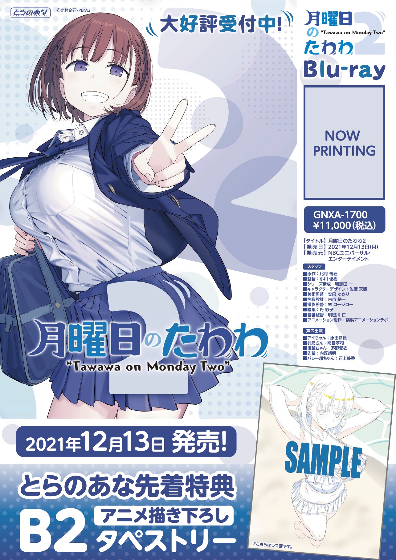 とらのあな メディア営業担当 予約情報 アニメ 月曜日のたわわ2 のblu Rayが12月13日 月 発売決定 とらのあな特典は アニメ描き下ろしb2タペストリー 月曜朝の憂鬱を吹き飛ばす アニメ版待望の続編 ご予約はお早めに 詳細は