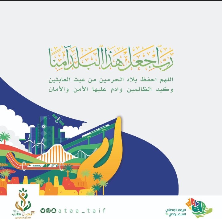ataa_taif's tweet photo. يتقدم رئيس وأعضاء مجلس إدارة ⁧عطاء للعمل التطوعي⁩ ومنسوبيها بالتهنئة والتبريكات لمقام خادم الحرمين الشريفين وسمو ولي عهده الأمين بمناسة ⁧#اليوم_الوطني_السعودي_91⁩

اللهم احفظ وطننا وقيادتنا ورجال أمننا
.
#عطاء 🌱
⁧#هي_لنا_دار⁩ 🇸🇦
#الطائف https://t.co/3ANYWevktL