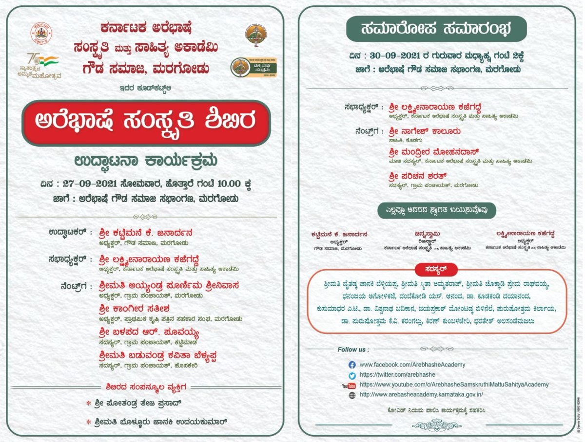 arebhashe's tweet photo. ಕರ್ನಾಟಕ ಅರೆಭಾಷೆ ಸಂಸ್ಕೃತಿ ಮತ್ತು ಸಾಹಿತ್ಯ ಅಕಾಡೆಮಿ ಮತ್ತೆ  ಗೌಡ ಸಮಾಜ, ಮರಗೋಡು ಇದರ ಕೂಡ್‌‌ಕಟ್ಟಿಲಿ  #ಅರೆಭಾಷೆ_ಸಂಸ್ಕೃತಿ_ಶಿಬಿರ ತಾರೀಕ್ 27-09-2021ರ್ಂದ 
30-09-2021ರ ವರೆಗೆ ಗೌಡ ಸಮಾಜ, ಮರಗೋಡುಲಿ ನಡ್ದದೆ.
#ಕರ್ನಾಟಕ_ಅರೆಭಾಷೆ_ಸಂಸ್ಕೃತಿ_ಮತ್ತು_ಸಾಹಿತ್ಯ_ಅಕಾಡೆಮಿ
#ಅರೆಬಾಸೆ
#ಅರೆಭಾಷೆ
#Arebase
#Arebhashe https://t.co/gWH1xUFBmG