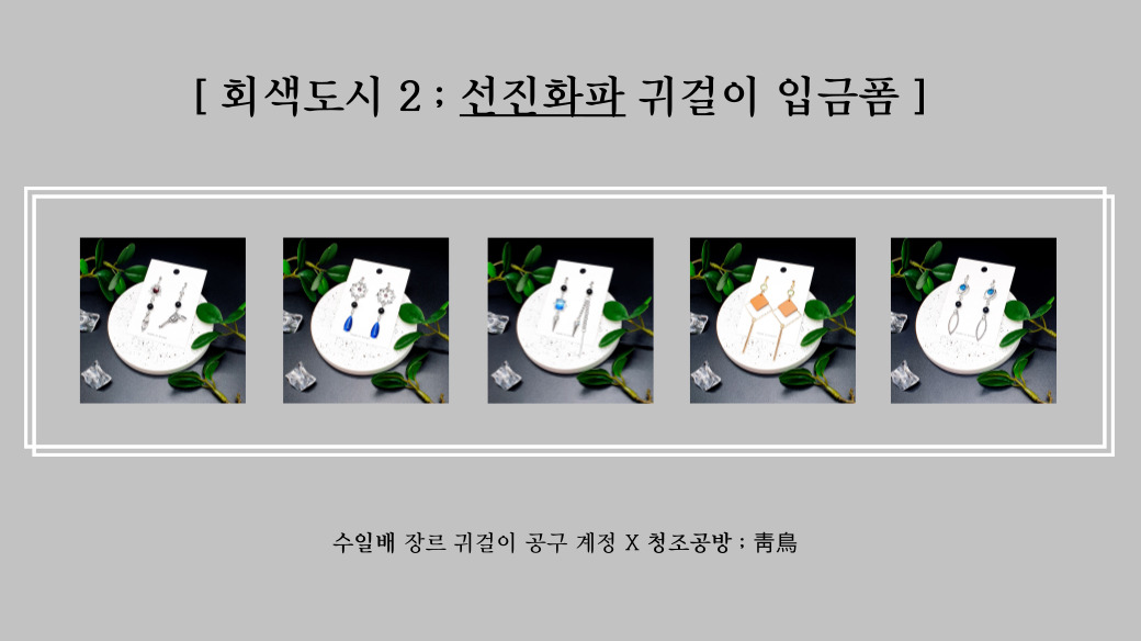 ✨회색도시2 선진화파 테마 귀걸이/귀찌
구매폼을 공개합니다!
기간은 이번에도 2주일로 잡았습니다! 
각 사진들과 내용을 잘 확인하시고 구매 부탁드립니다.
★폼 특성상 카드 결제가 가능해졌습니다!★

takemm.com/prod/view/8239

타래로 해당 공구 관련 공방에서 개최한 이벤트 내용이 작성됩니다.