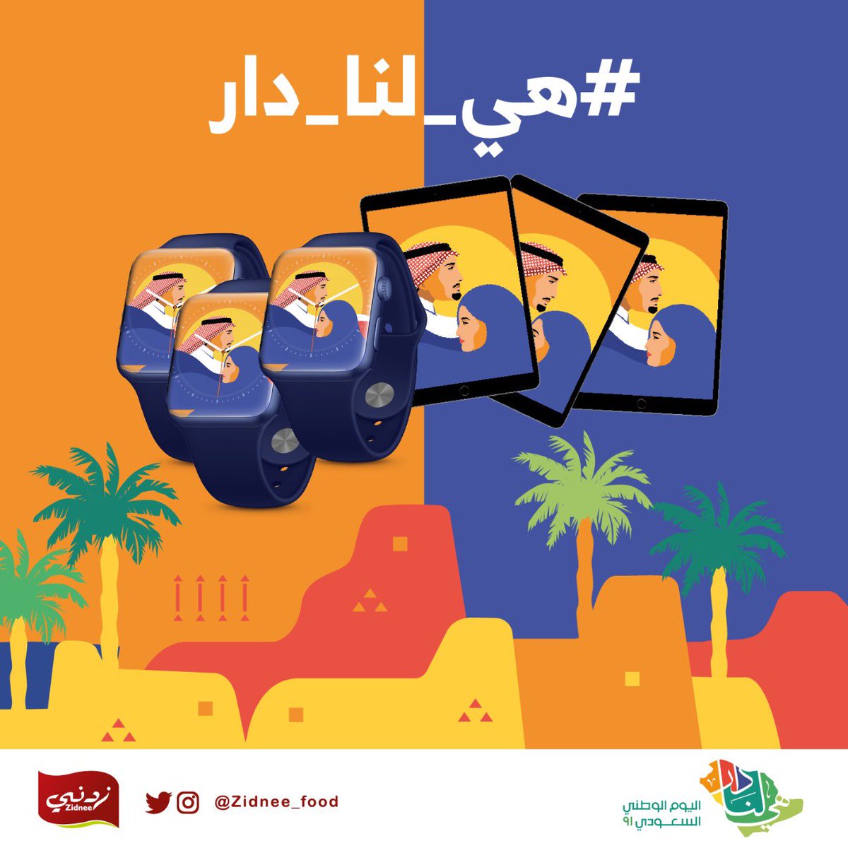 لمتابعينا الغالين ..✨
بمناسبة #اليوم_السعودي_الوطني_91 🇸🇦 ، ولأنكم تستاهلون قررنا نسحب على 6 فائزين بأجهزة ايباد وساعة ابل من خلال المتابعة وإعادة التغريدة 🤩🎁

المراكز الثلاث الاولى : ايباد 📲
المراكز الثلاث الاخيرة : ساعة ابل ⌚️

#هي_لنا_دار 
#اليوم_الوطني_السعودي