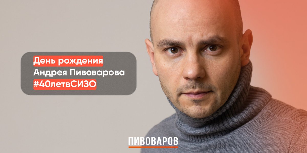 Сегодня Андрею Пивоварову 40 лет! Он встретит его в СИЗО, где сидит по политическому делу, — выбирать место празднования ему не приходится.

Мы хотим сделать Андрею подарок — 40 тысяч подписчиков в Твиттере. Поздравьте его с хештегом #40летвСИЗО и подпишитесь! Он будет очень рад.