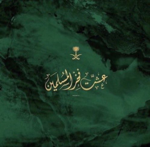 عيد بن عبدالله الجليدان (@eidaljleidan) on Twitter photo 