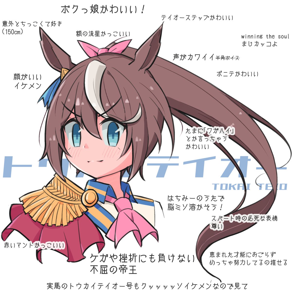 トウカイテイオー(ウマ娘) 「テイオーしか勝たん

#推しウマ娘のかわいさを言語化 
#ウマ娘 」|港星ひすいのイラスト