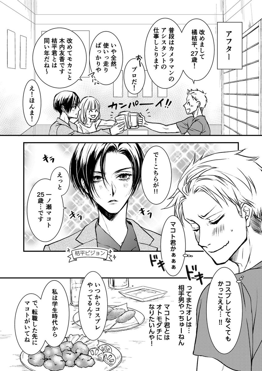 【創作漫画】イケメン男装レイヤーと恋愛したらBLっぽいNLになるお話③

3話でようやく名前が出揃いました

#漫画 