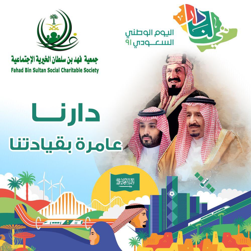 جمعية فهد بن سلطان الخيرية الاجتماعية tweet media