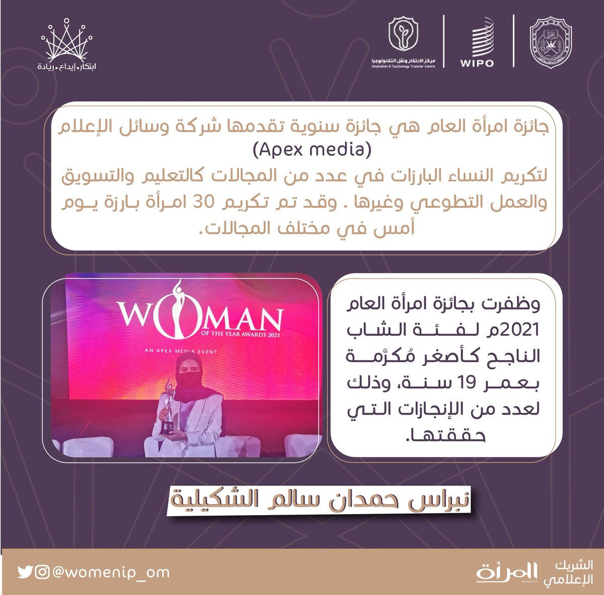 هنيئا لـ (نبراس الشكيلية) حصولها على جائزة امرأة العام ٢٠٢١م🏆

إنجازاتٌ مستمرة وطموحاتٌ مُحقَقة🌟

#تمكين_المرأة
#WomenIpOm