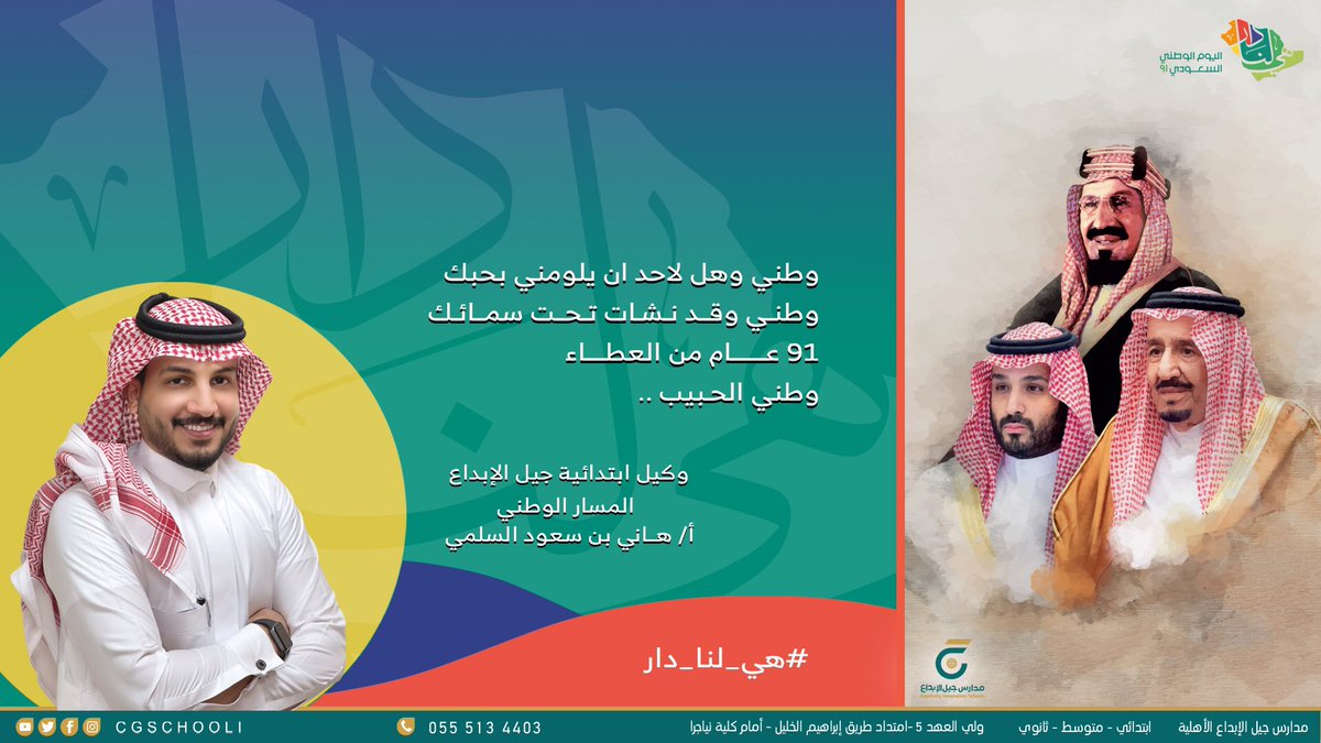 #هي_لنا_دار
#اليوم_الوطني_السعودي   
#هى_لنا_دار_٩١
#مدارس_جيل_الإبداع