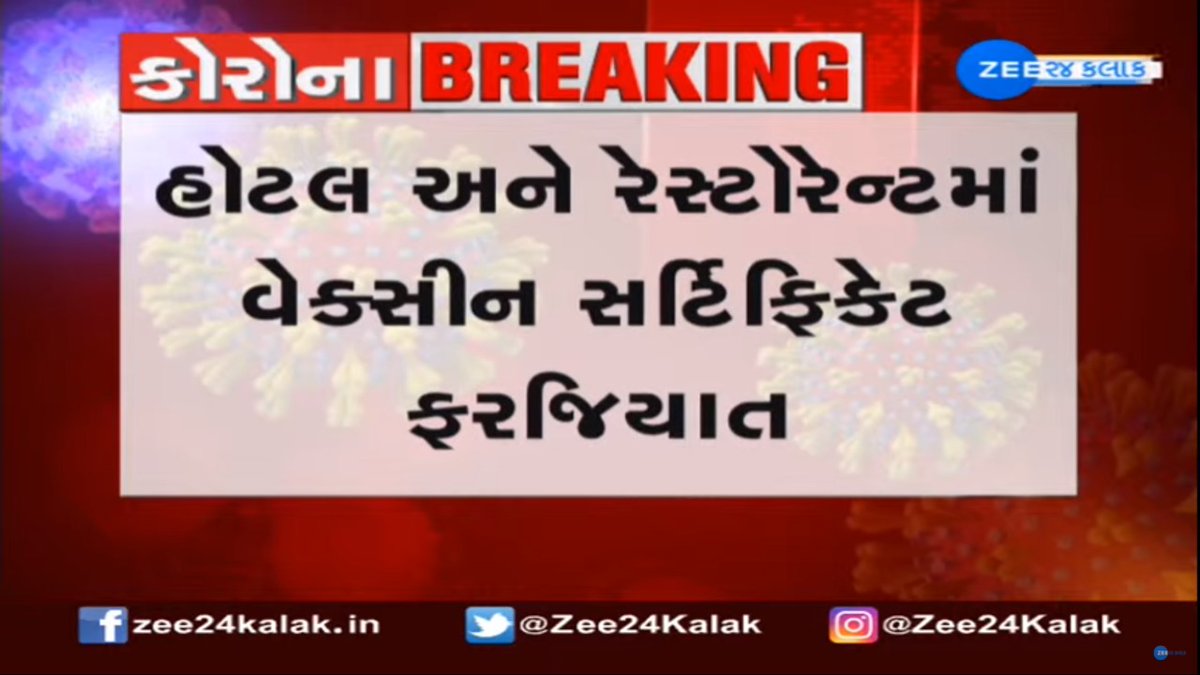 Zee24Kalak's tweet photo. Ahmedabad BREAKING: હોટલ અને રેસ્ટોરેન્ટમાં વેક્સીન સર્ટીફિકેટ ફરજિયાત.

#Ahmedabad #Hotels #ZEE24Kalak https://t.co/EDU6zNdpo8