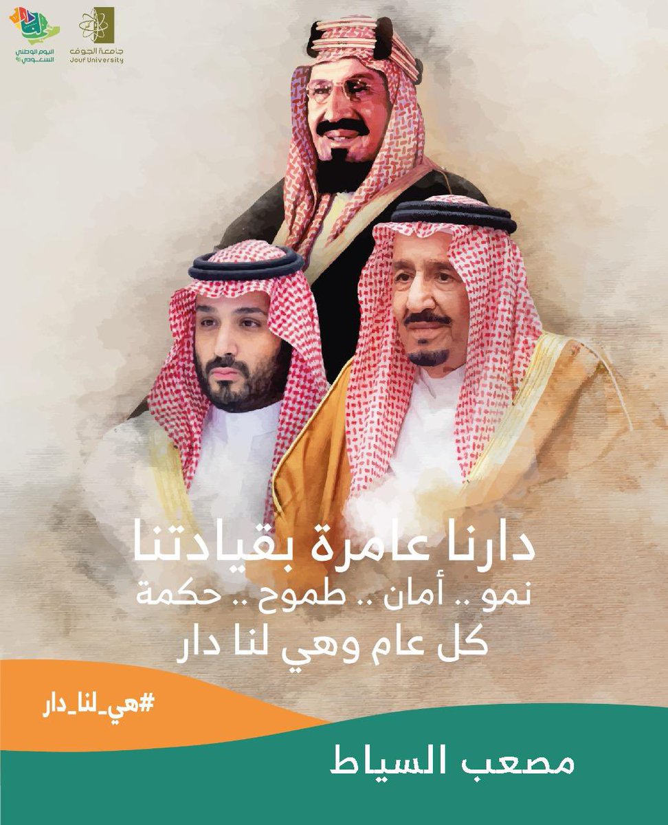 رحم الله والدنا الملك المؤسس عبدالعزيز ، وحفظ الله والدنا الملك سلمان وسمو ولي عهده الأمير محمد بن سلمان 🇸🇦
وحفظ الله بلادنا من كل سوء ومكروه ، وأدام عليها أمنها وعزّها ونماءها 🇸🇦
ودائمًا #هي_لنا_دار 🇸🇦
#اليوم_الوطني_السعودي