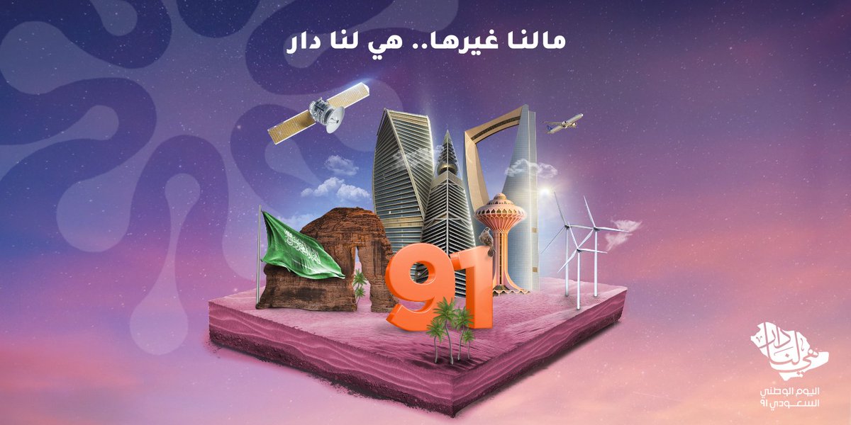 BrainSpaceSA's tweet photo. من شمالها لجنوبها، ومن غربها لشرقها..
من صحاريها ومباينها.. مجدها وتاريخها
السعودية.. هي لنا دار.
كل عام والوطن الغالي بخير.
#السعودية #اليومالوطني_91 #هيلنا_دار https://t.co/6j6FNzZ0F4