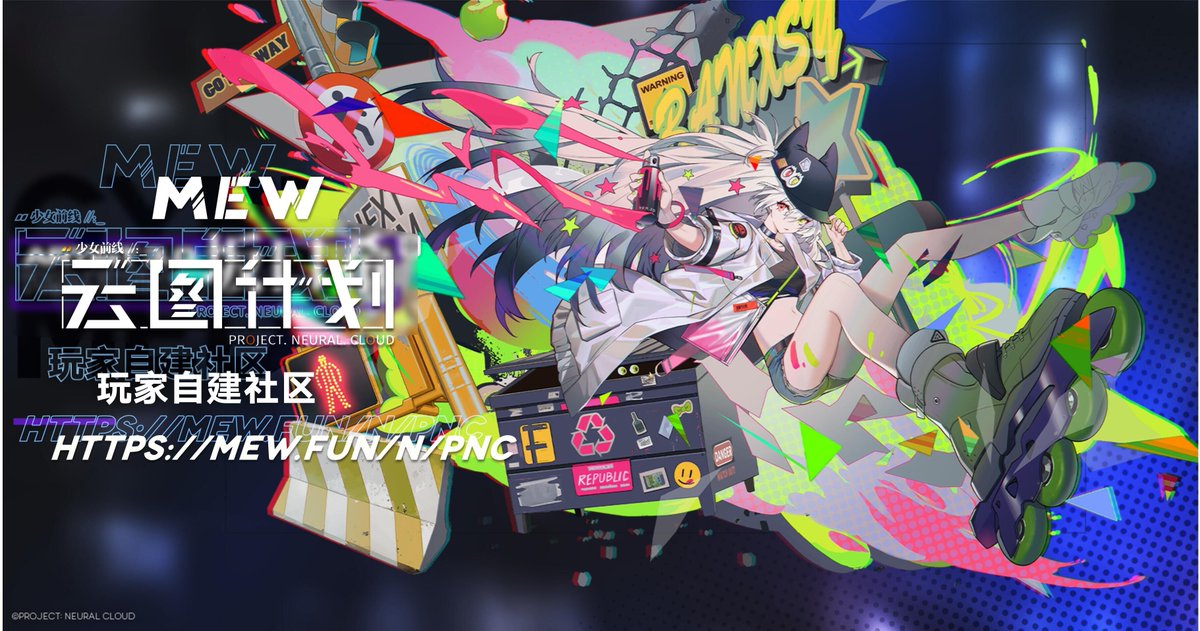 #ProjectNeuralCloud #云图计划
推荐一个去中心化的二次元&游戏社区
--Mew 
界面很干净、没有广告、版娘小姐姐也很可爱
这次《云图计划》开服,社区里也相应地搭建了云图计划的据点,氛围相当不错~
欢迎大家一起来玩~顺便云图计划据点里正举办回复抽月卡活动~
活动社区地址:https://t.co/iXSxGie4aK 