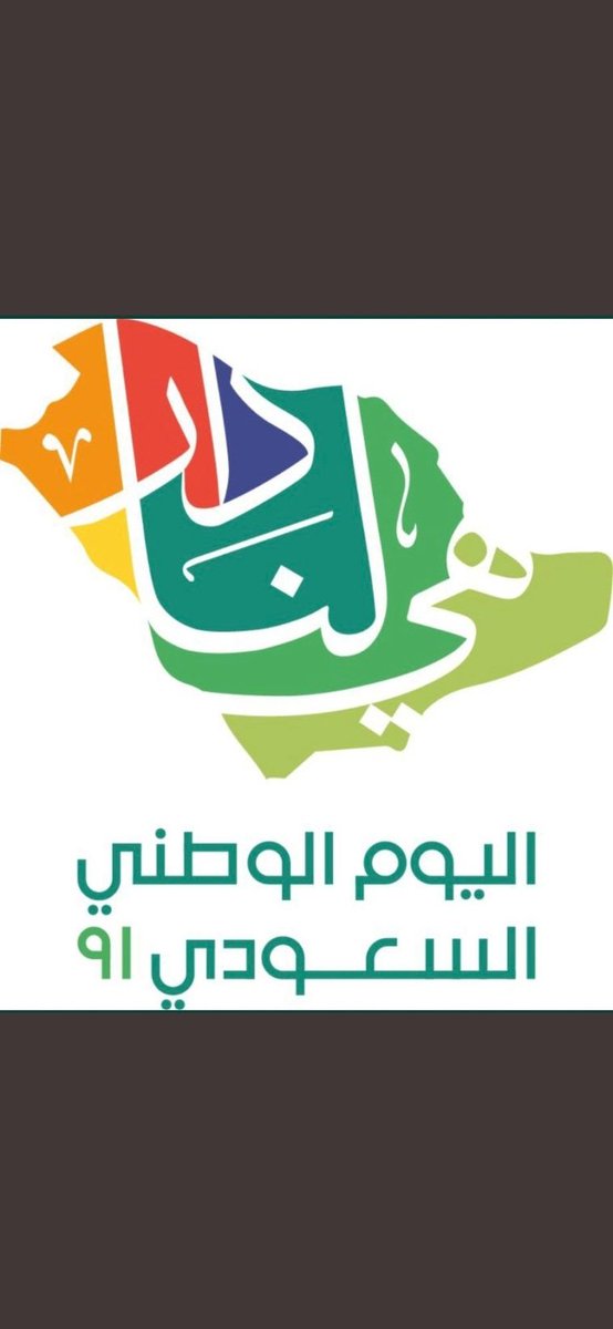 كل عام والوطن بخير
اللهم آدم علينا نعمة الأمن والأمان #اليوم_الوطني_السعودي
#هي_لنا_دار