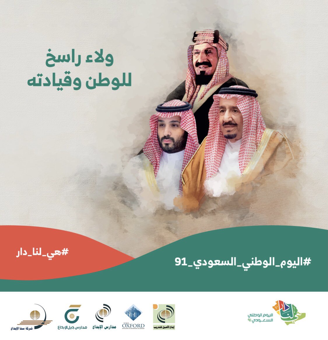 يتشرف رئيس مجلس إدارة شركة سنا الإبداع التعليمية د . موفق حريري أن يرفع باسمه وباسم منسوبي ومنسوبات كافة فروع الشركة التهنئة والمباركة لمقام خادم الحرمين الشريفين وسمو ولي عهده الأمين –حفظهما الله-  والشعب السعودي بمناسبة ذكرى #اليوم_الوطني_السعودي_91 .

#هي_لنا_دار