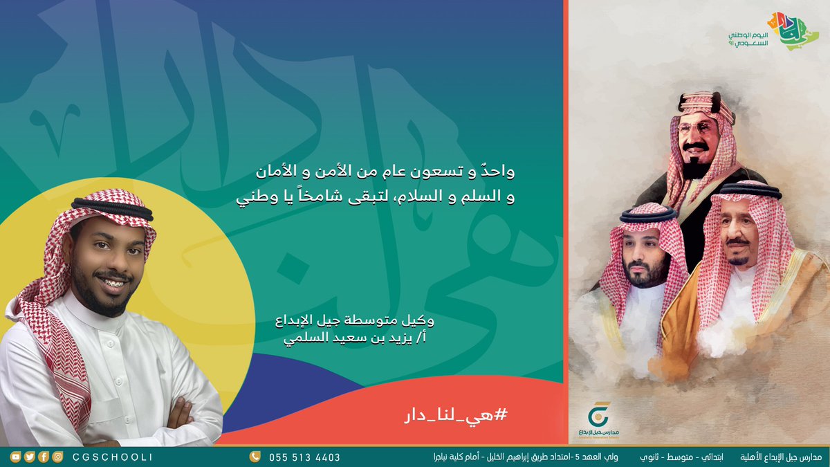 #هي_لنا_دار
#اليوم_الوطني_السعودي   
#هى_لنا_دار_٩١
#مدارس_جيل_الإبداع