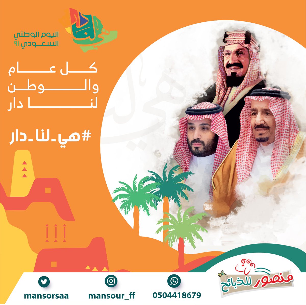 كل عام والوطن لنا دار🇸🇦🇸🇦🇸🇦
#هيا_لنا_دار 
#اليوم_الوطني_السعودي 
#اليوم_الوطني_91 
#منصور_للذبائح