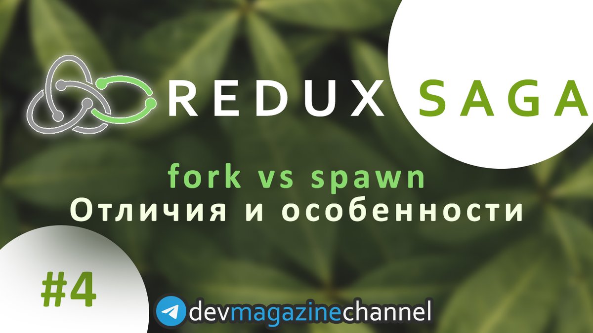 _devmagazine's tweet photo. 💻 Fork и Spawn в Redux Saga. Отличия и особенности (Redux Saga уроки)
👉 https://t.co/IupfLBh3CS
#redux #react #reduxSaga #reactjs #js #javascript #frontend #фронтенд #YouTube #screencast #DevMagazine #DevMagazineChannel https://t.co/KkTPVMyGJ0