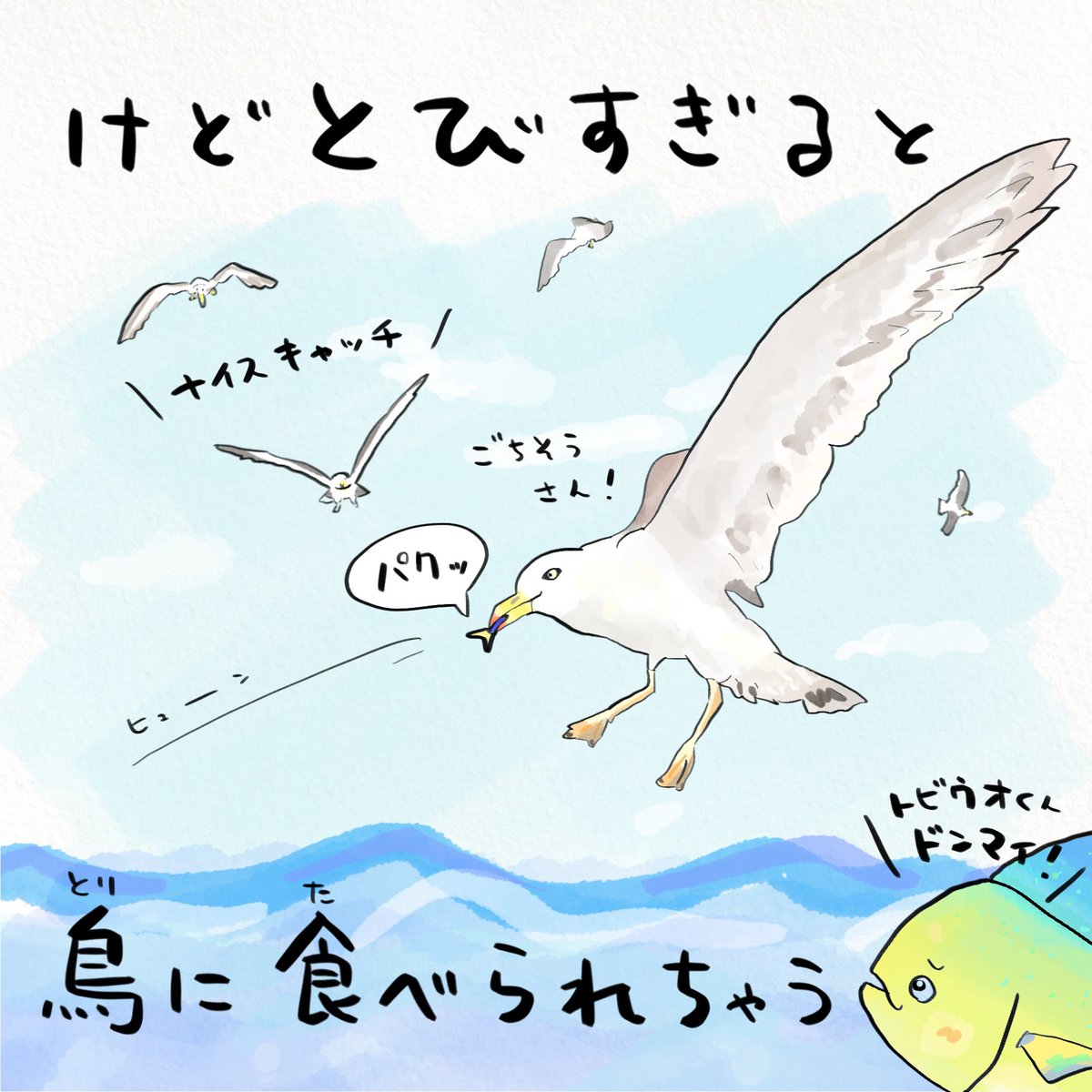 秋風に乗って飛びすぎた魚の末路
#イラストを4枚貼ると秋風に乗って絵柄を好いてくれる人の元へ届くらしい 