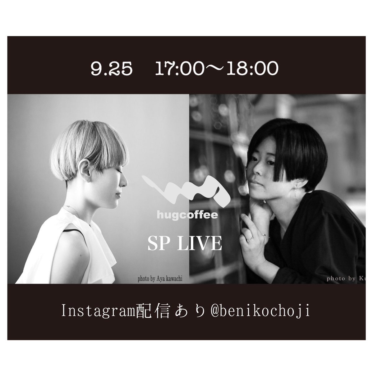 9/25
中村月子×丁子紅子スペシャルライブパフォーマンスinhugcoffee @hugcoffee
17:00〜インスタライブ配信
前回一緒にやらせて頂いたパフォーマンス
https://t.co/jDekgV747A
皆様にパワーをお届け出来るよう楽しみます🌕