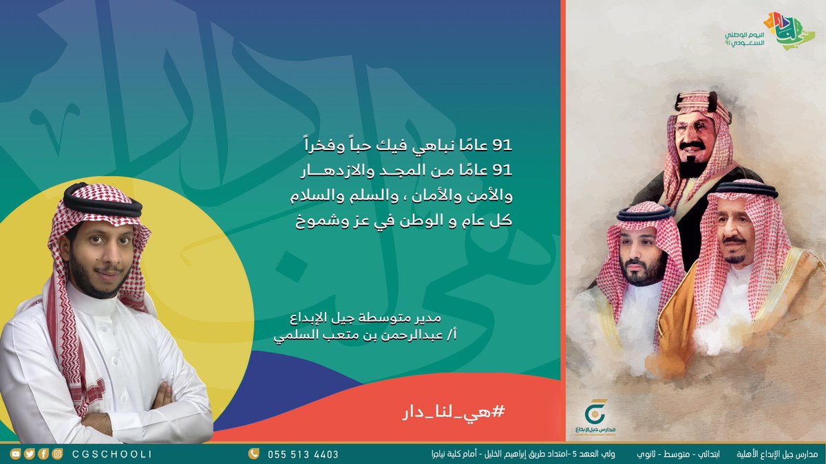 #هي_لنا_دار
#اليوم_الوطني_السعودي   
#هى_لنا_دار_٩١
#مدارس_جيل_الإبداع