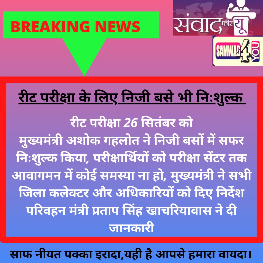 samwad4you's tweet photo. रीट परीक्षा के लिए निजी बस भी निःशुल्क , मुख्यमंत्री ने किए आदेश.....
@ashokgehlot51 @GovindDotasra @PSKhachariyawas @bayana_deepak 
#REET2021 https://t.co/rgS90DfWNO