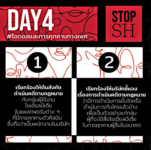 stopSHteam's tweet image. —𝐋𝐚𝐬𝐭 𝟒 𝐝𝐚𝐲𝐬🔥
4 วัน สุดท้ายเท่านั้น
ขอย้ำจุดประสงค์ในการรณรงค์อีกครั้ง 
ว่าข้อเรียกร้องของแคมเปญนี้มีอะไรบ้าง

โดยทุกท่านสามารถร่วมลงชื่อ เพื่อเป็นส่วนหนึ่งในแคมเปญนี้ได้
ตามลิงก์นี้ : change.org/stopSHteam

#ไอดอลและการคุกคามทางเพศ