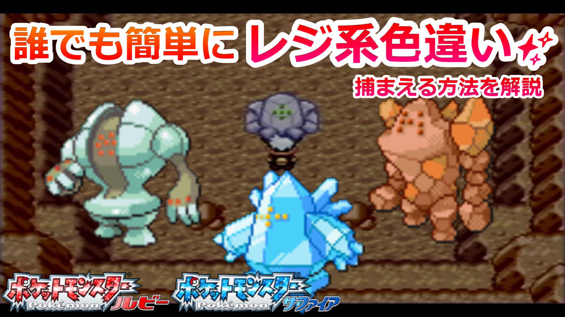タマ タマみゆch ルビーサファイアで色違いのレジ系3匹を捕まえる方法を解説 ポケモンrs 色違いだけでなくバトルタワー用高個体も捕まえられます T Co Io7mtidtdd Twitter