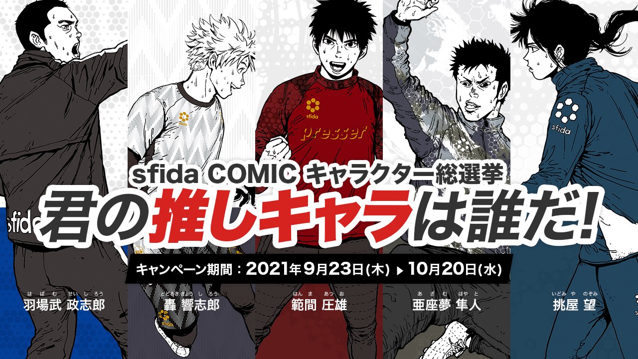 Sfida Sfidacomicキャラクター総選挙 Sfidaを身に纏い挑戦し続ける5人の高校生 あなたの推しキャラを教えてください Sfida公式lineから投票するともれなく Sfidaオンラインストアで使える1000円クーポン プレゼント 詳しくはこちら T Co