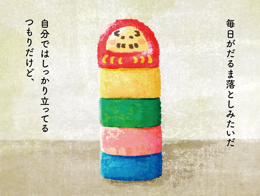 おおにしゆうた エブリデイ だるま落とし 1 2 絵とお話 絵本 イラスト おおにしゆうた エブリデイ だるま落とし 1 2 絵とお話 絵本 イラスト