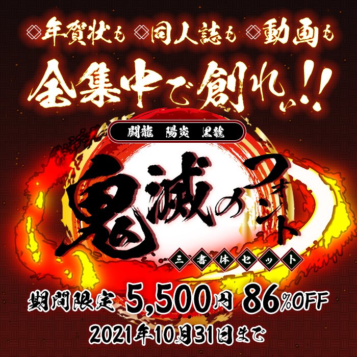デザインポケット フォントダウンロードecサイトno 1 本日放送のアニメ 鬼滅の刃 柱合会議のシーンで 柱の名前紹介の際に使用されたフォント3書体セットが10月末まで5 500円 判断はお早めに T Co Ewml3gdvs1 鬼滅の刃 Demonslayer