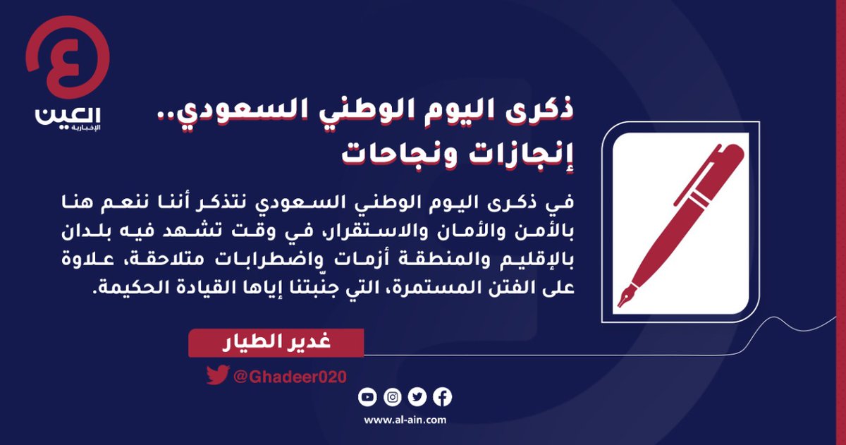 AlAinNews's tweet image. غدير الطيار @Ghadeer020 تكتب مقالا بعنوان: ذكرى #اليوم_الوطني_السعودي.. إنجازات ونجاحات

رابط المقال | al-a.in/uAsuoo

#اليوم_الوطني_السعودي_91 
#اليوم_الوطني_91 
#عينك_على_العالم