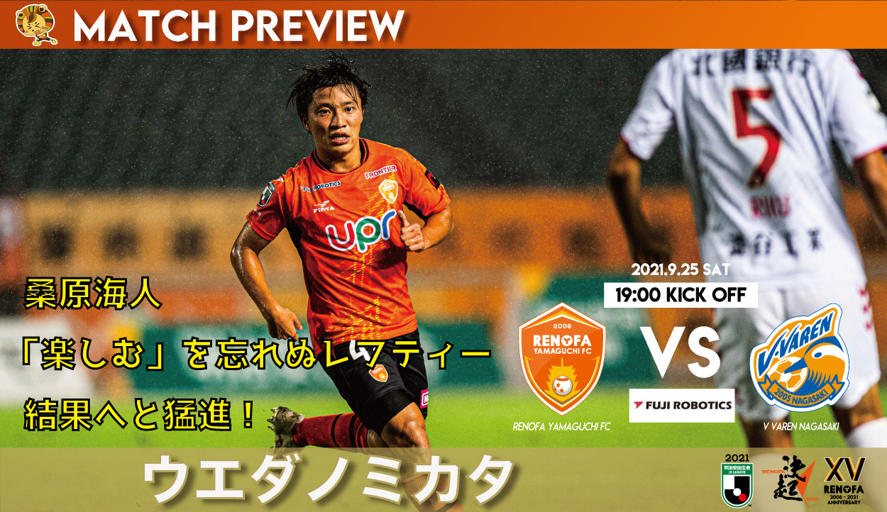 レノファ山口ｆｃ 9 25 長崎 試合2日前は バンキシャ上田さんが試合の見どころを紹介 ウエダノミカタ みどころ みらスタで強いレノファを取り戻そう Pick Up 桑原海人 楽しむ を忘れぬレフティー 結果へと猛進 記事は レノファプラス