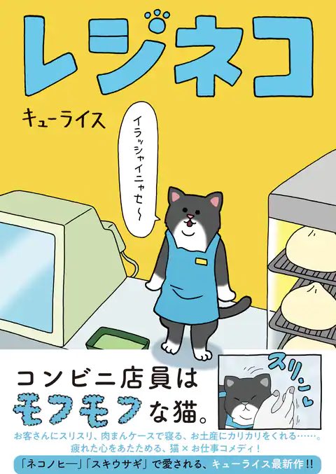 明日発売です、何卒よろしくお願いします!

単行本「レジネコ」↓

https://t.co/gXeNi8fnSR

#レジネコ #キューライス 