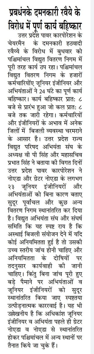 संगठन सचिव, उ प्र राज्य विद्युत परिषद अभियंता संघ tweet media