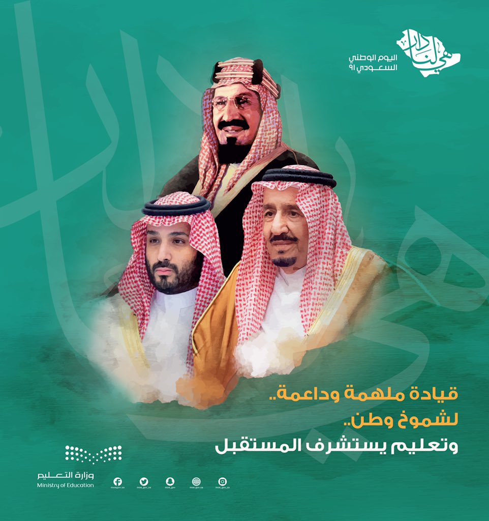 قيادة ملهمة وداعمة.. 
لشموخ وطن..
وتعليم يستشرف المستقبل.
#هي_لنا_دار
#اليوم_الوطني_السعودي