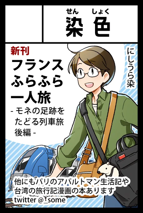 2021年11月21日に東京ビッグサイト青海展示棟A・Bホールで開催予定のイベント「COMITIA138」へサークル「染色」で申し込みました。

新刊はフランス・ノルマンディー旅行記漫画の後編を予定してます。よろしくお願いします
#COMITIA138
#コミティア138 