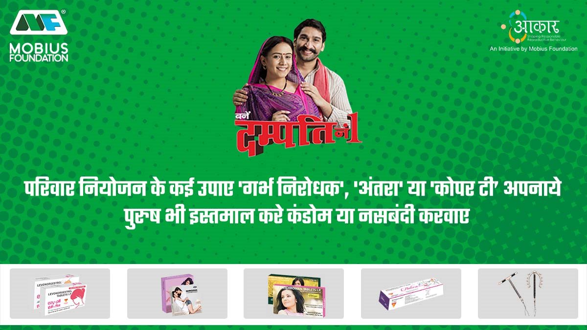 themobiusfound's tweet photo. जीवन को स्वस्थ और खुशहाल बनायें, परिवार नियोजन के सुलभ उपाए अपनायेI
#MobiusFoundation #ProjectAakar #PopulationControl #UseContraceptives #WorldContraceptiveDay #ContraceptiveDay #Population #Contraceptives https://t.co/gCTtZbmOO3