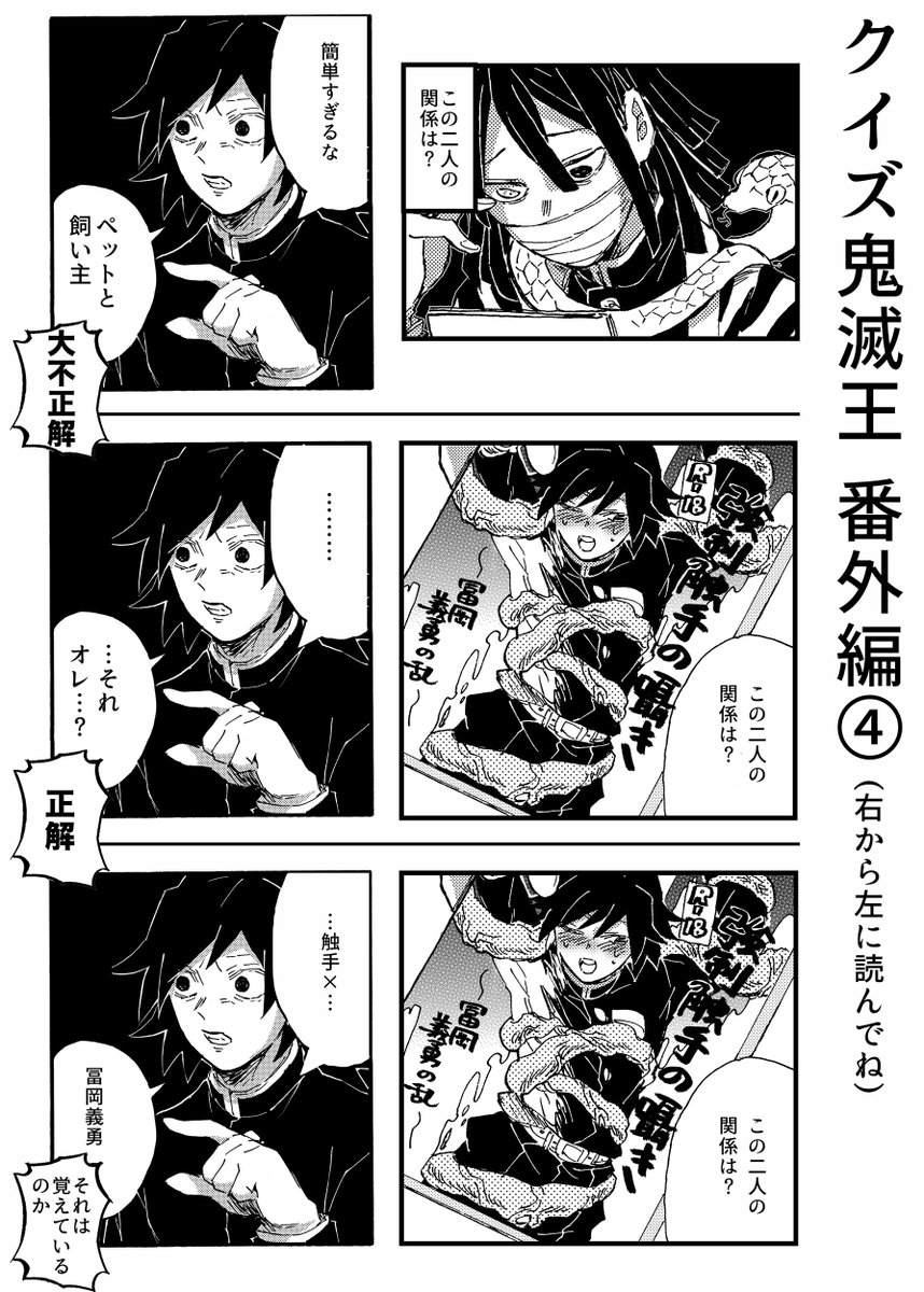 記憶喪失の冨岡さんに小芭内が鬼滅のクイズを出す漫画です🧐
同人作家冨岡義勇 クイズ鬼滅王に入ってます 