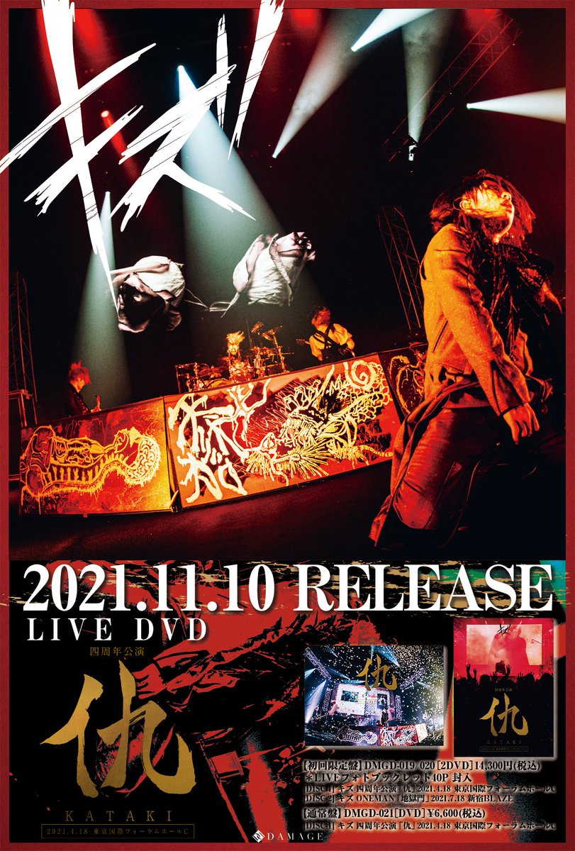 キズ LIVE DVD「仇」通常盤 新品未開封