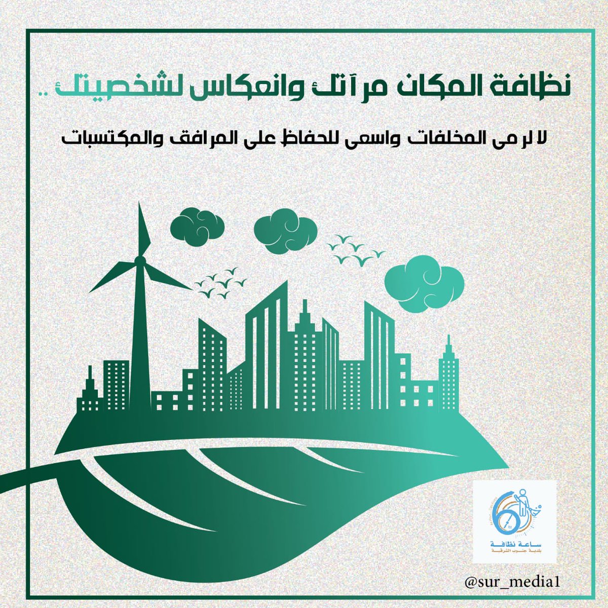 ان نظافة المكان والحفاظ على المكتسبات والمرافق ..غاية تعكس جمال محافظة جنوب الشرقية
#ساعة_نظافة
@alsharqyasouth