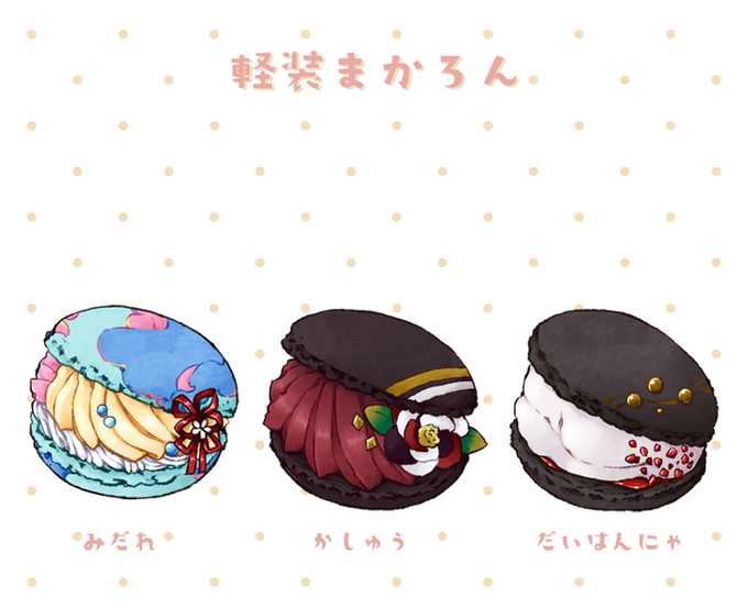 軽装まかろん、おひとついかが? 