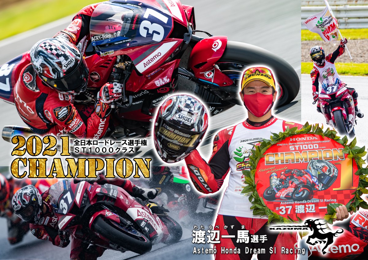 高原 On Twitter 2021全日本ロードレース選手権 St1000クラスチャンピオン 37 渡辺一馬選手 Astemo Honda Dream Si Racing チャンピオンｔシャツ等の販売を ぜひお願いします Astemo Hondadream Pupworld Sir Astemohondadreamsiracing Jrr 全日本ロード