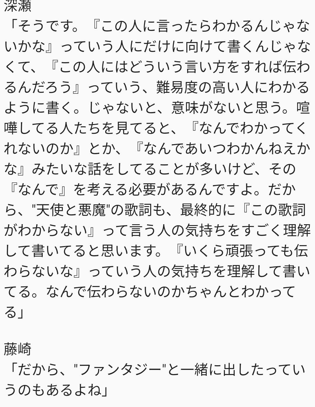 虹色 一番思い入れのあるsekai No Owariの歌詞のフレーズは の質問に らぶさん以外 天使と悪魔 の歌詞を選んだ らぶさんはみんながそれを選ぶと思ったからファンタジーにした メンバーへのインタビュー らぶさんもちゃんと深瀬くんの言葉を受け取っ