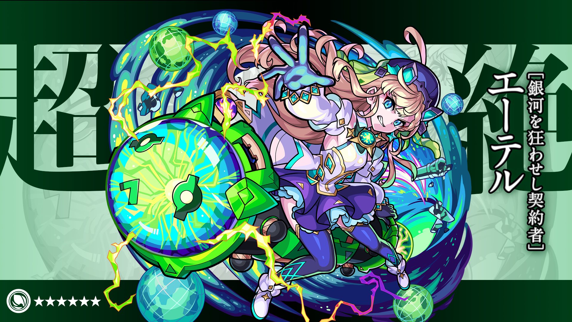 モンスターストライク公式 モンスト 新 超絶 クエスト出現 明日 9 24 は 19 00 21 00で新 超絶 クエストの 銀河を狂わすは輝星の契約 5 エーテル が初出現 立ちはだかる新たな強敵に備えよ T Co Pisxoyhtak モンスト