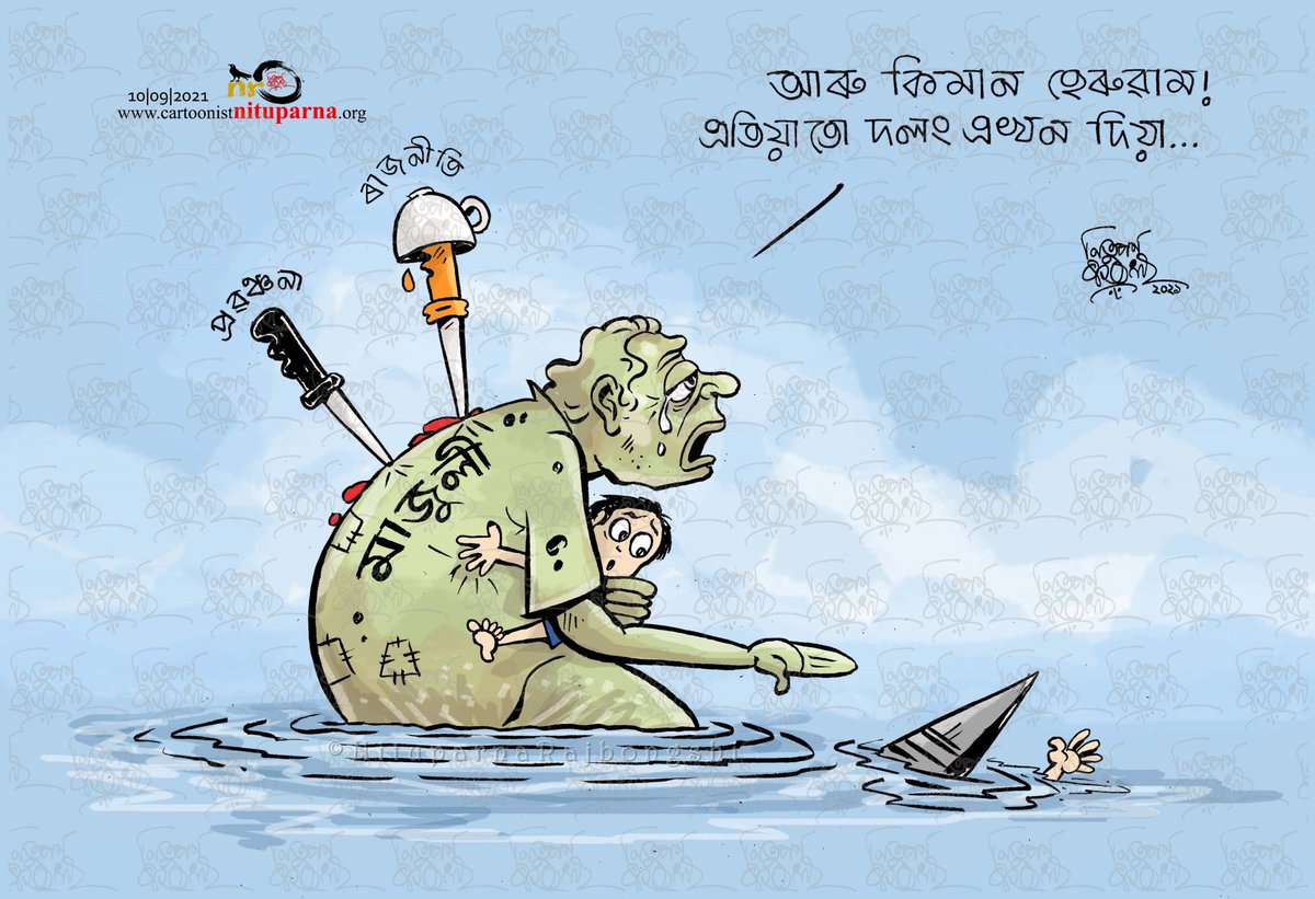 SSupriya03's tweet photo. আৰু কিমান মানুহে জীৱন দিলে আমাৰ কথা বুজিব??
#MajulianNeedABridge 
#NoBridegeNoVote 
@sarbanandsonwal 
@himantabiswa 
@BimalBorahbjp 
@PMOIndia 
@CMOfficeAssam 
@DcMajuli 
@CMOfficeAssam 
@PMOIndia https://t.co/gYlLeP5eH2